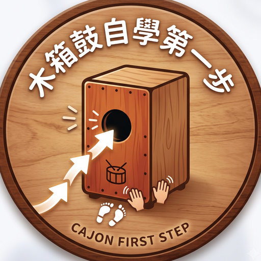 JTL 木箱鼓自學第一步