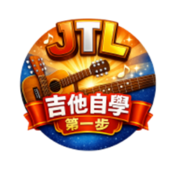 JTL 吉他自學第一步