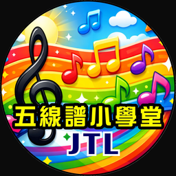 JTL 五線譜小學堂